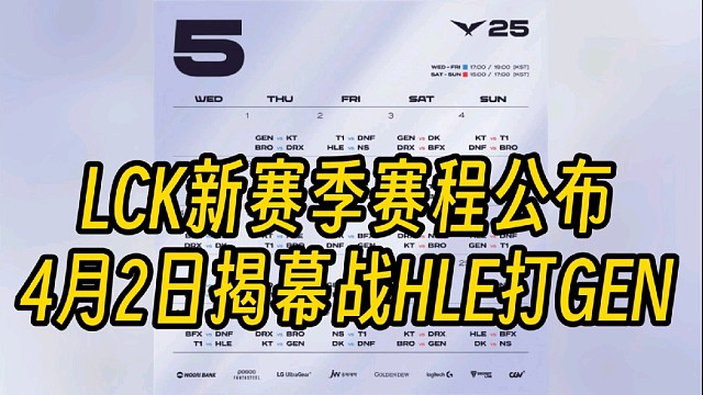 LCK新赛季赛程公布，4月2号揭幕战HLE对战GEN
