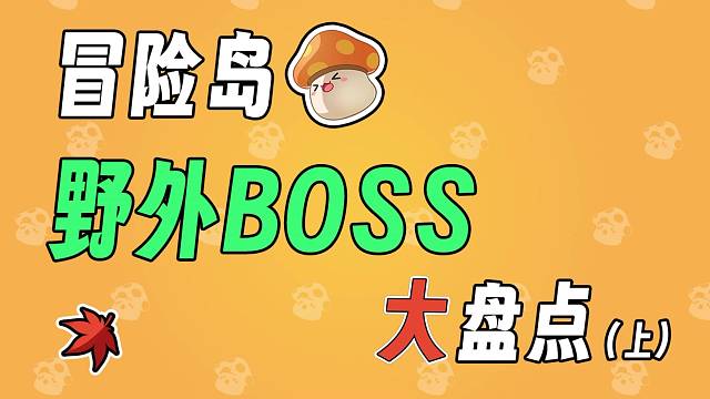 野外boss大盘点
