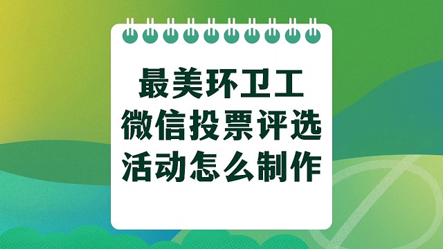 最美环卫工微信投票评选活动怎么制作