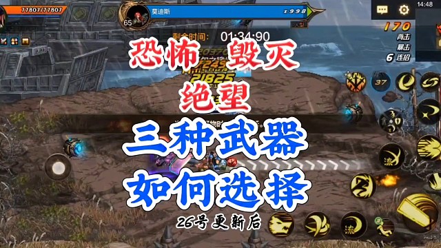 恐怖毁灭绝望三种武器如何选择