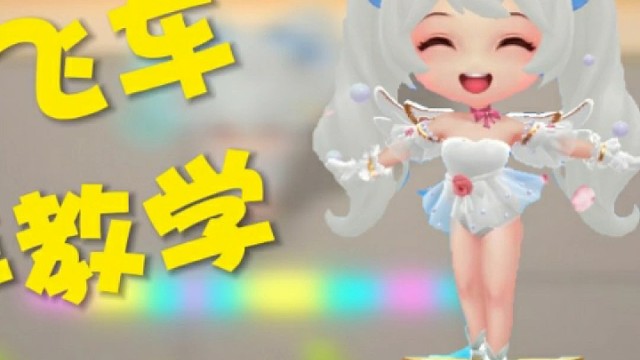 逃跑吧少年小学妹飞车教学