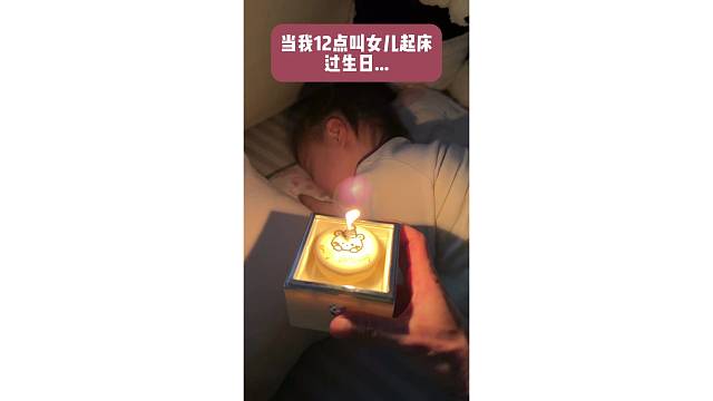 当我12点叫女儿起床过生日…