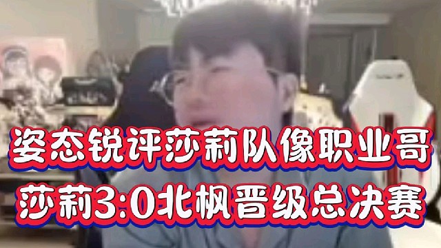 姿态锐评莎莉队像职业哥
莎莉3:0北枫晋级总决赛