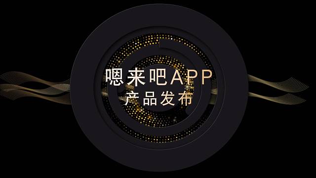 嗯来吧APP，2亿自由职业者的首选