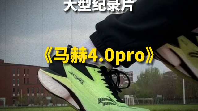 大型纪录片之《马赫4pro》