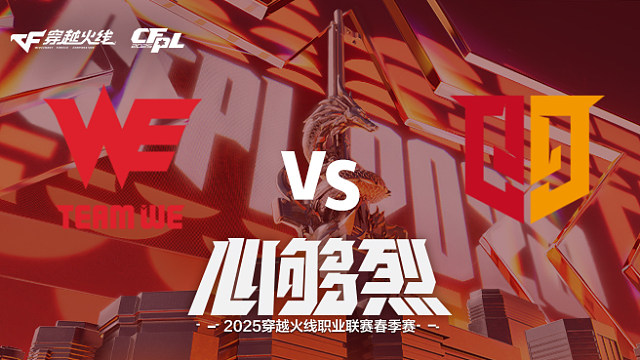 【回放】WE vs Q9_3 2025CFPL春季赛