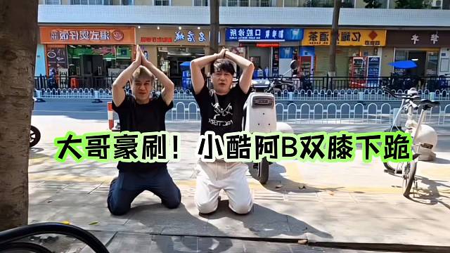 大哥豪刷！小酷阿B双膝下跪