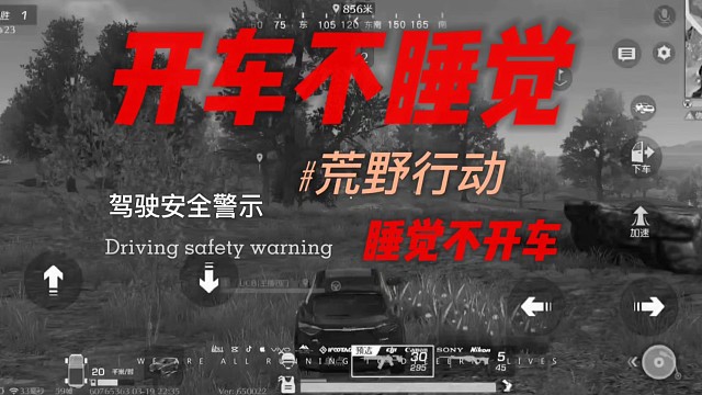 荒野行动中的驾驶警示
