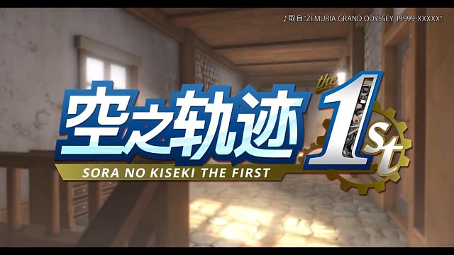 《空之轨迹the 1st》登场角色与声优介绍视频，年内登录多平台