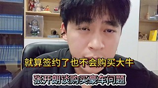 就算簽約了也不會購買大牛，張開朗談購買豪車問題！