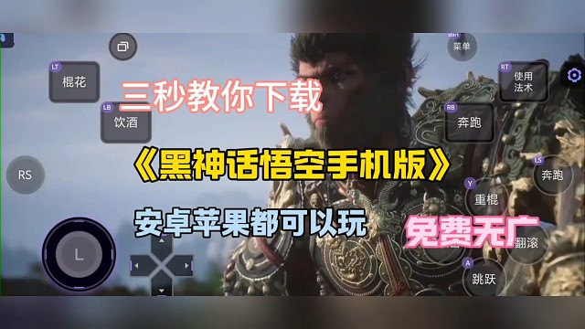 3秒教你安装黑神话悟空手机版
