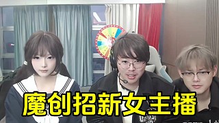 狂魔哥和許仙面試魔創(chuàng)未來新女主播悠悠！