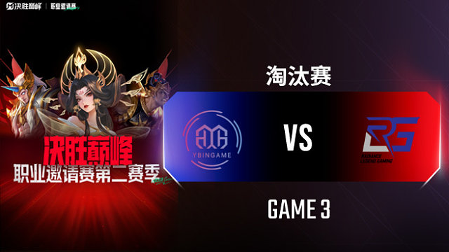 YBG vs RLG-3 决胜巅峰职业邀请赛S2淘汰赛