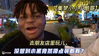 【集夢小小小酷哥】去朋友店里玩兒，沒想到小黑竟然蹲點等著我？