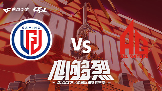 【回放】LGD vs AG_2 2025CFPL春季赛