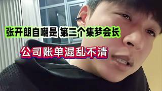張開朗自我調(diào)侃是第二個集夢會長，公司賬單混亂不清！