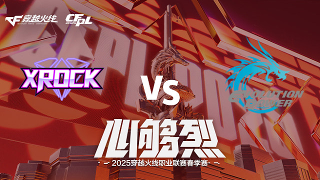 【回放】XROCK vs EP_1 2025CFPL春季赛