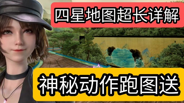 王牌竞速四星地图超长详解，神秘动作跑图送