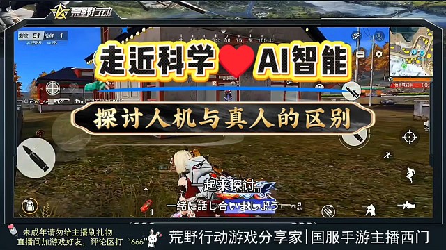 荒野行动里的AI智能