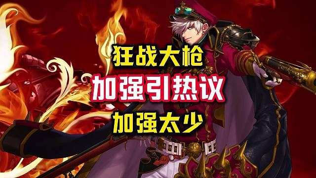 狂战大枪加强太少引发玩家热议。