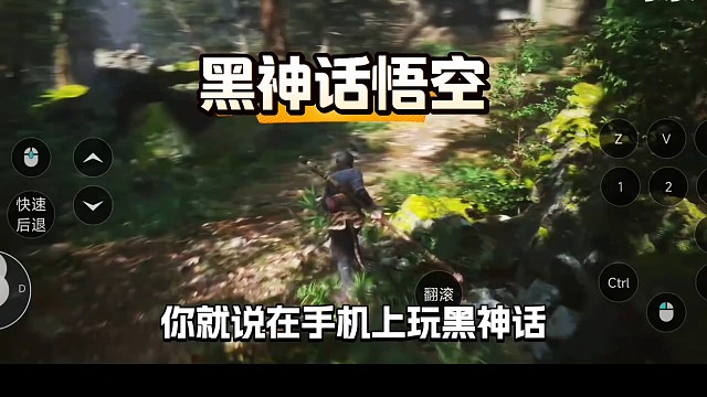 不是吧，黑神话悟空手机可以玩了？