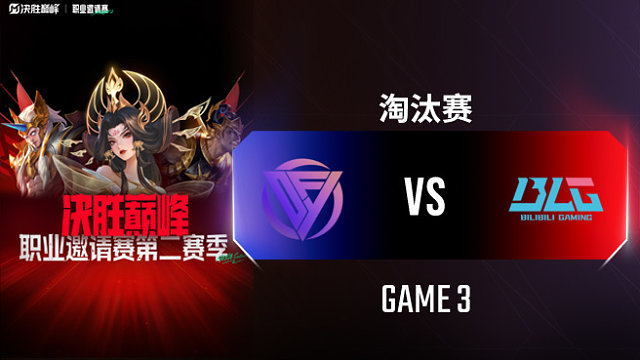 DFYG vs BLG-3 决胜巅峰职业邀请赛S2淘汰赛