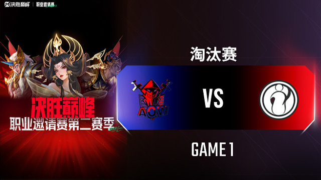 AOW vs iG-1 决胜巅峰职业邀请赛S2淘汰赛