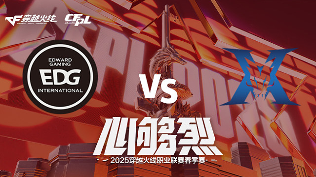 【回放】EDG vs KZ_1 2025CFPL春季赛