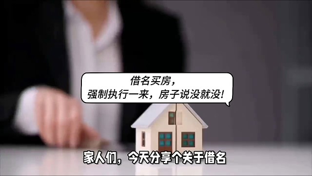 借名买房，强制执行一来，房子说没就没！