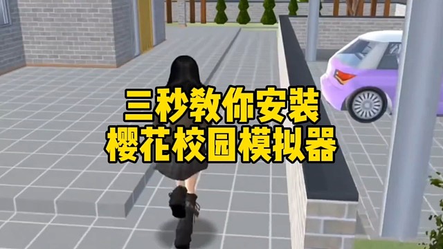 看好了，三秒教你安装樱花校园模拟器