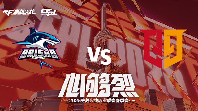 【回放】BS vs Q9_1 2025CFPL春季赛