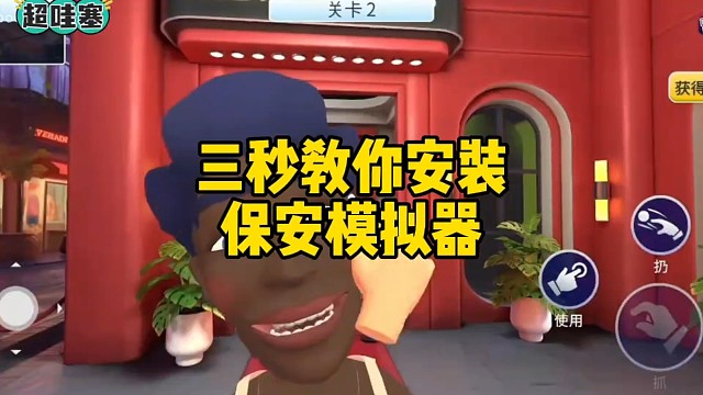 看好了，保安模拟器手机也可以玩了