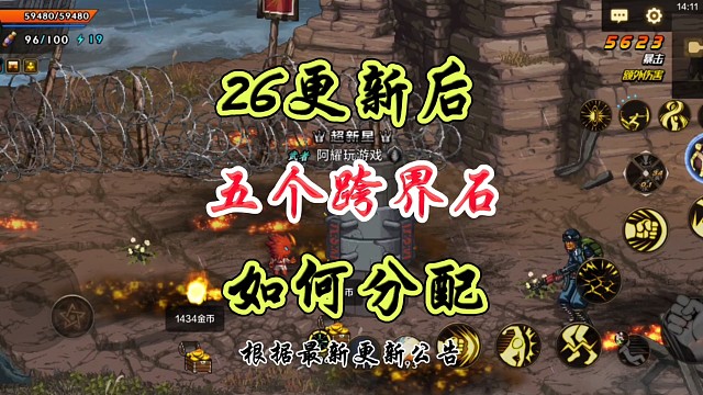 26号更新后5个跨界石如何分配