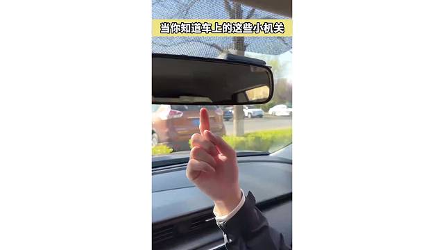 车上这些小机关