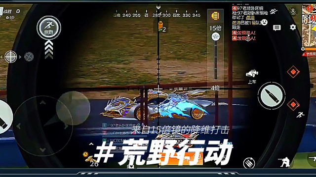 荒野行动来自15倍镜的降维打击