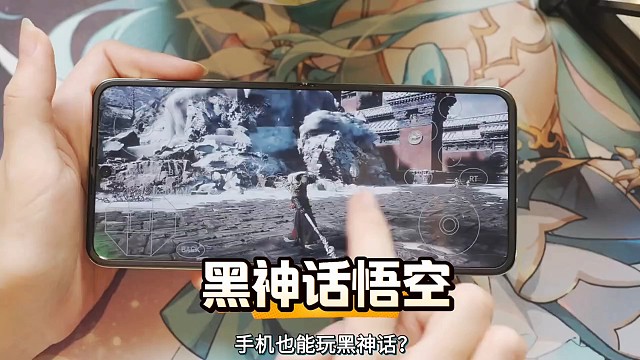 手机也能玩黑神话悟空？别急看完教程！