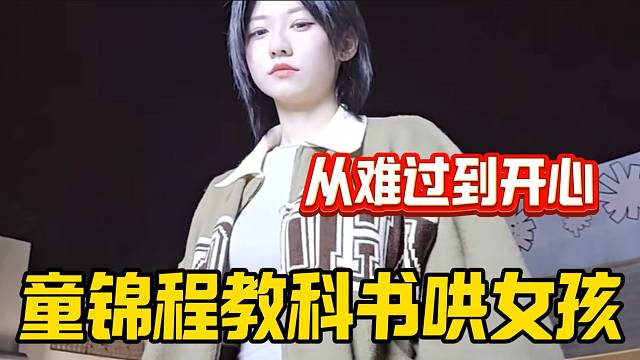 童锦程教科书般哄“女朋友”教程来了，快抄起来！