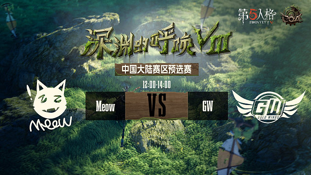Meow vs GW COA8中国大陆赛区预选赛