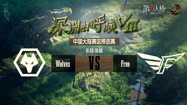 Wolves vs Free COA8中国大陆赛区预选赛