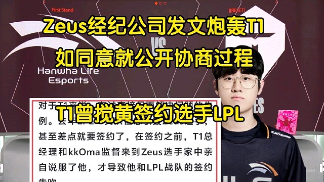 开战！Zeus经纪公司发文炮轰T1:如果同意将公布协商内容，T1曾打感情牌搅黄选手签约LPL