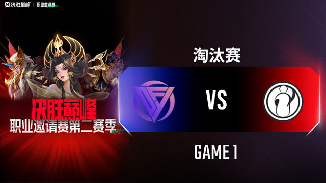 DFYG vs iG-1 决胜巅峰职业邀请赛S2淘汰赛