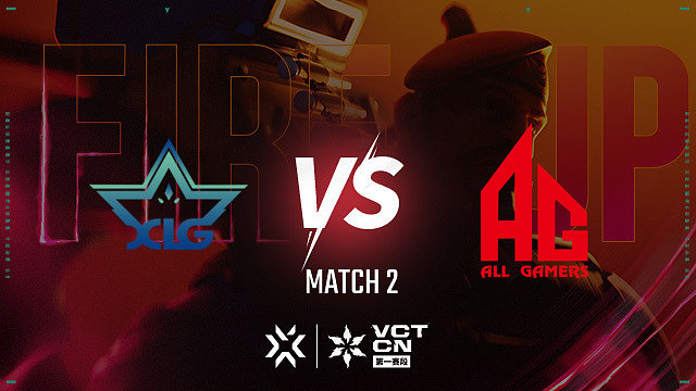 【回放】XLG vs AG-2 联赛第一赛段