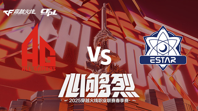 【回放】AG vs eStar_2 2025CFPL春季赛