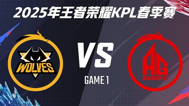 【回放】重庆狼队 vs 成都AG超玩会-1 2025KPL春季赛
