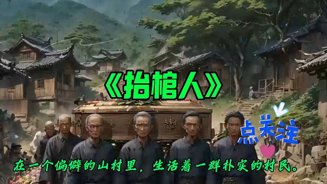 多少有声漫画《抬棺人》