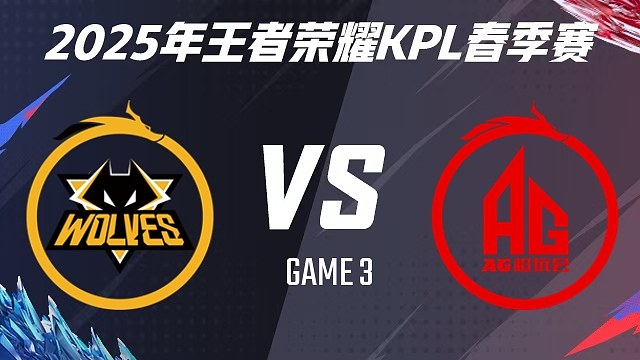 【回放】重庆狼队 vs 成都AG超玩会-3 2025KPL春季赛