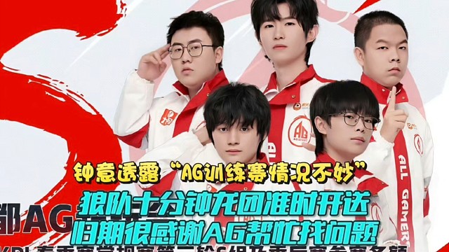 钟意透露“AG训练赛情况不妙”！狼队十分钟龙团准时开送，归期很感谢AG帮忙找问题