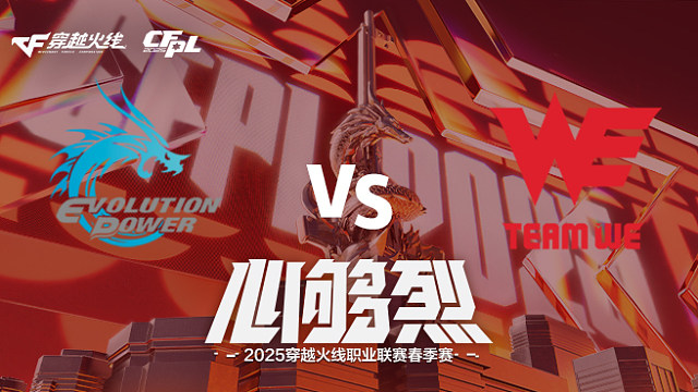 【回放】EP vs WE_1 2025CFPL春季赛