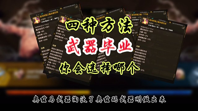 武器毕业的四种方法你会选择哪一种