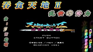 fc經(jīng)典游戲，吞食天地2開場曲 立體聲音樂 #懷舊經(jīng)典童年游戲FC系列 #懷舊經(jīng)典 #紅白機 #戴上